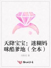 天降宝宝:迷糊妈咪酷爹地(全本) 天降宝宝:迷糊妈咪酷爹地(全本)