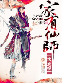 家有仙师太妖娆 家有仙师太妖娆