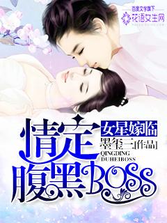女星嫁临:情定腹黑boss 女星嫁临:情定腹黑boss