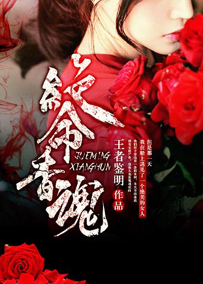 绝命香魂 绝命香魂