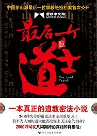 最后一个道士 最后一个道士