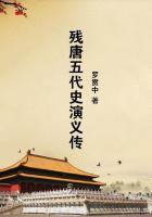 残唐五代史演义传 残唐五代史演义传
