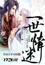 一世情迷 一世情迷
