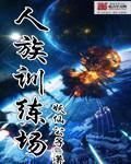 人族训练场 人族训练场