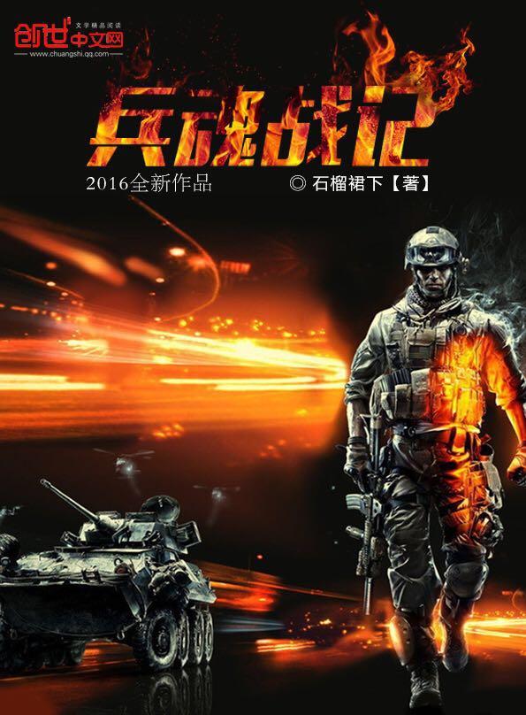 兵魂战记 兵魂战记