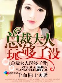 爱恨娇妻:总裁索欢无度 爱恨娇妻:总裁索欢无度