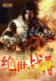 绝世战尊 绝世战尊