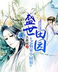 盛世田园之农家小厨娘 盛世田园之农家小厨娘