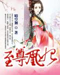 至尊凰妃 至尊凰妃