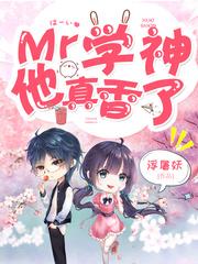 Mr学神他真香了 Mr学神他真香了