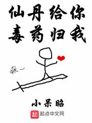 仙丹给你毒药归我 仙丹给你毒药归我