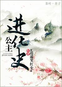 公主进化史 公主进化史