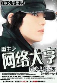 重生之网络大亨 重生之网络大亨