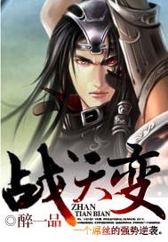 战天变 战天变