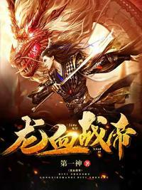龙血战帝 龙血战帝