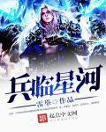 兵临星河 兵临星河