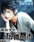 深山少年之玩转都市 深山少年之玩转都市