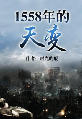 1558年的天变 1558年的天变
