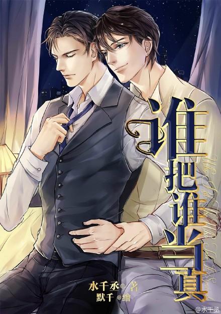 谁把谁当真 谁把谁当真