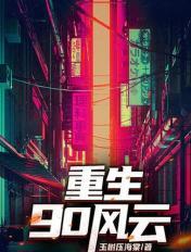 重生90风云 重生90风云