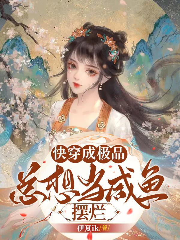 快穿成极品,总想当咸鱼摆烂 快穿成极品,总想当咸鱼摆烂
