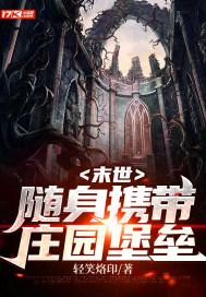 末世:随身携带庄园堡垒 末世:随身携带庄园堡垒