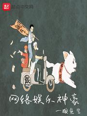 网络娱乐神豪 网络娱乐神豪