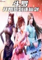 斗罗:开局签到诛仙剑 斗罗:开局签到诛仙剑