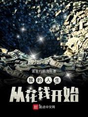 我的人生从花钱开始 我的人生从花钱开始