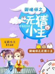 御魂师之无猜小主 御魂师之无猜小主
