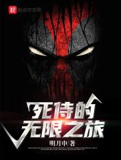 死侍的无限之旅 死侍的无限之旅