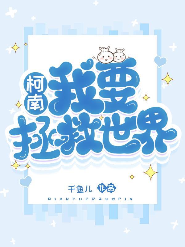 【柯南】我要拯救世界! 【柯南】我要拯救世界!