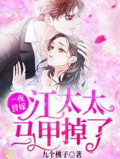 一夜替嫁,江太太马甲掉了 一夜替嫁,江太太马甲掉了