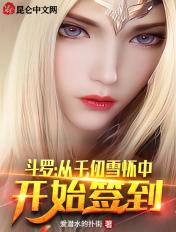 斗罗:从千仞雪怀中开始签到 斗罗:从千仞雪怀中开始签到