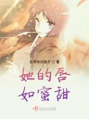 她的唇如蜜甜 她的唇如蜜甜