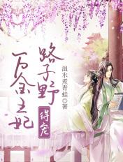 万金王妃路子野,得宠! 万金王妃路子野,得宠!