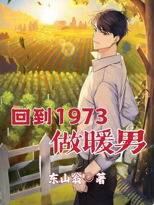 回到1973做暖男 回到1973做暖男