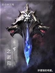 斗罗之诺克 斗罗之诺克