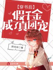 穿书后,假千金成了真团宠 穿书后,假千金成了真团宠