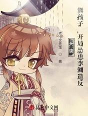 大唐:熊孩子,开局怂恿李渊造反 大唐:熊孩子,开局怂恿李渊造反