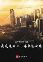 我走过的20年职场之路 我走过的20年职场之路