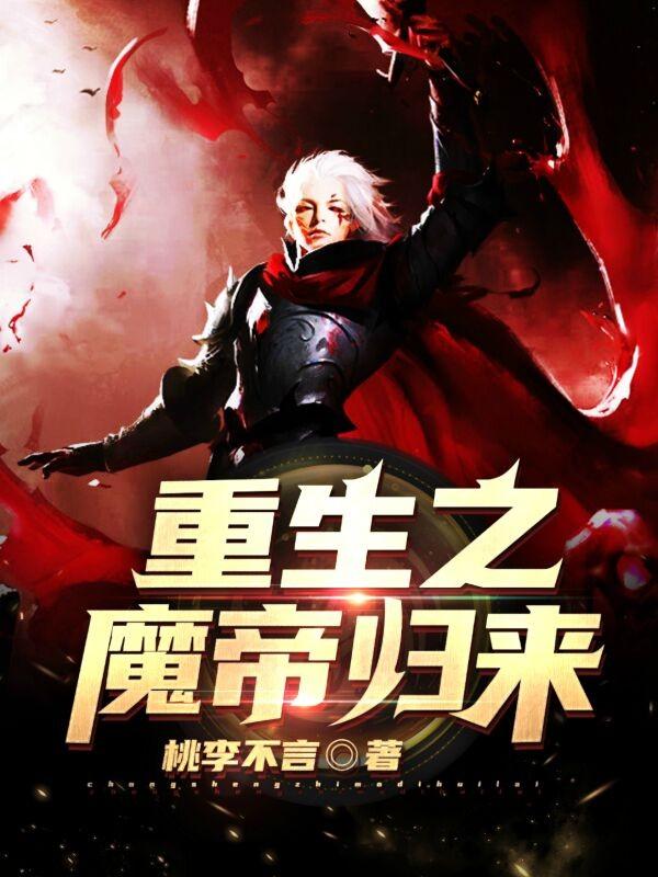 重生之魔帝归来 重生之魔帝归来