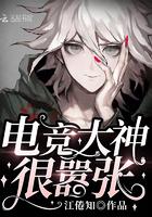 电竞大神很嚣张 电竞大神很嚣张
