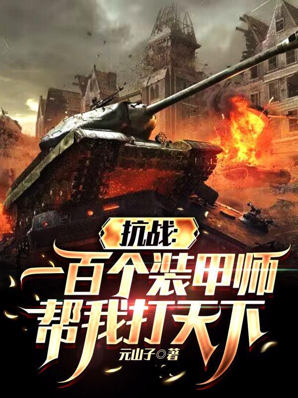 抗战一百个装甲师帮我打天下笔趣