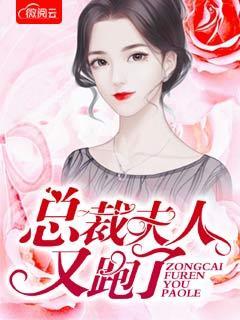 报告总裁夫人又跑了 报告总裁夫人又跑了