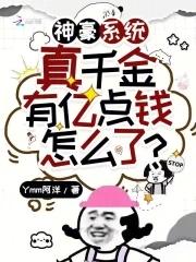 神豪系统真千金有亿点钱怎么了版