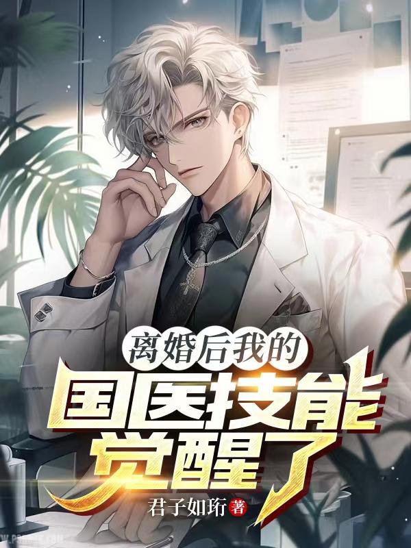 离婚后我重生了