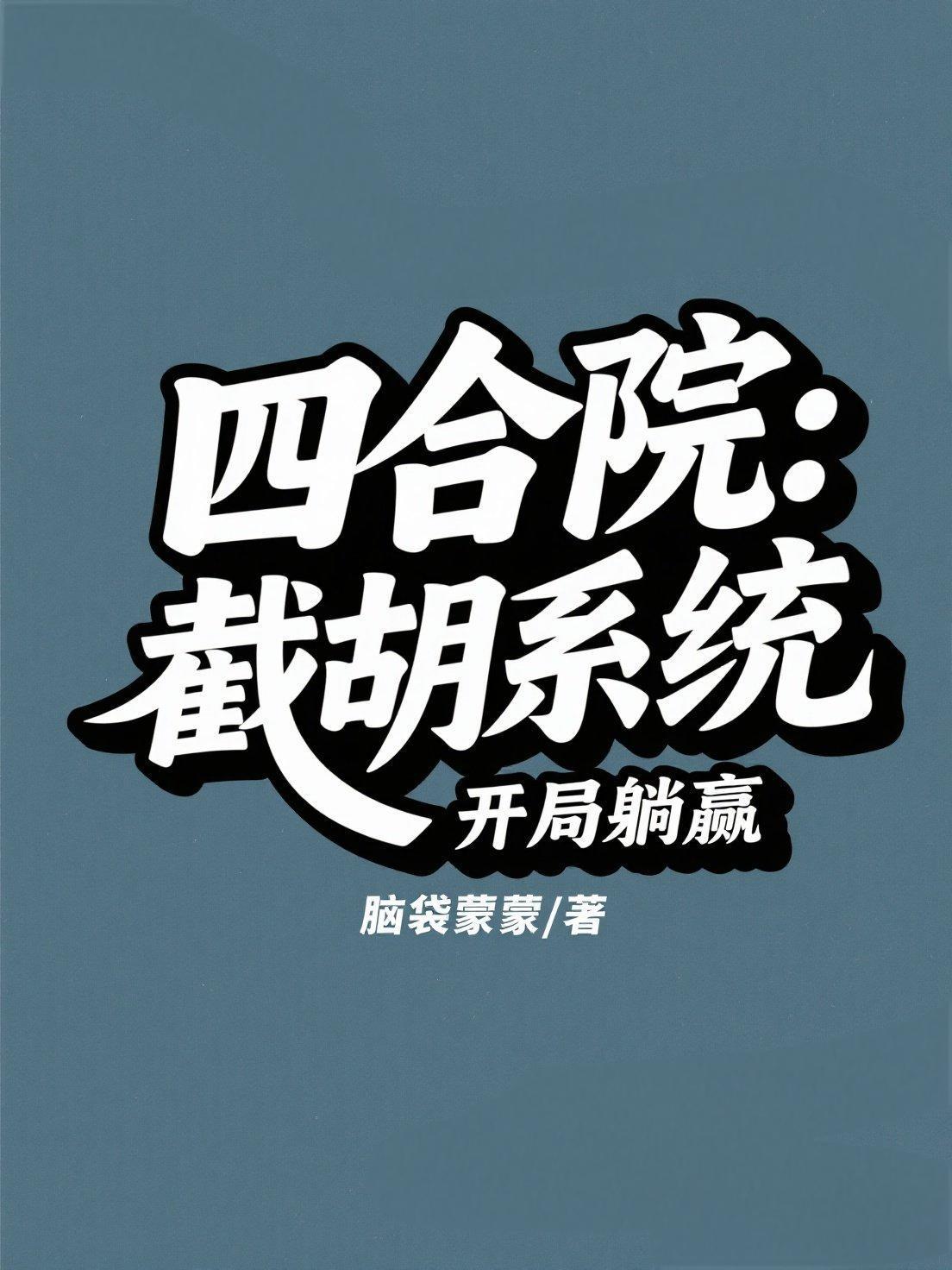四合院 开局截胡十八岁秦淮茹