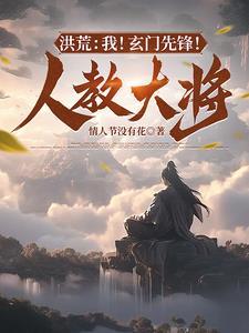 洪荒最强大佬