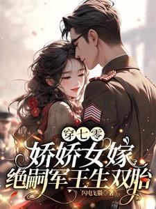 穿越七零娇娇女似伊